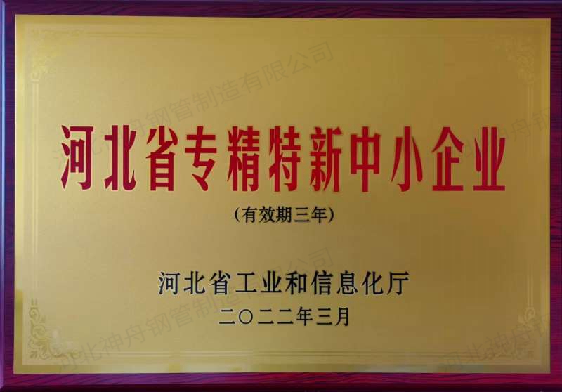 河北省專(zhuān)精特新中小企業(yè)